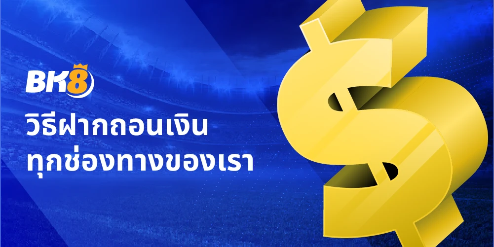 บริการ 2 ฝากถอนเงิน bk8