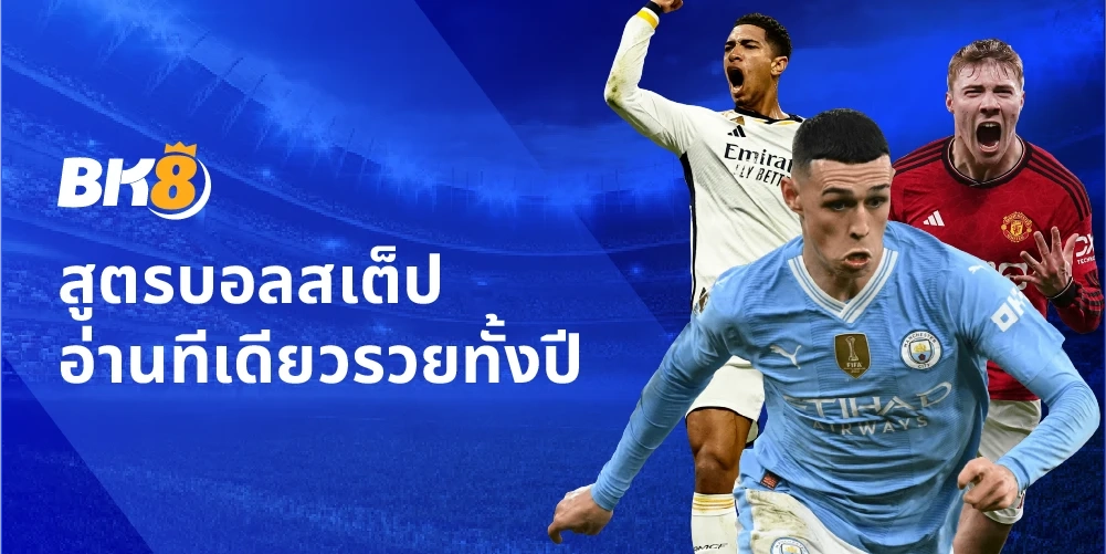 สูตรบอลสเต็ปวันนี้ แบบครอบจักรวาล วิเคราะห์ทีเดียวใช้ได้ทุกลีค 5 สูตรบอลสเต็ปวันนี้