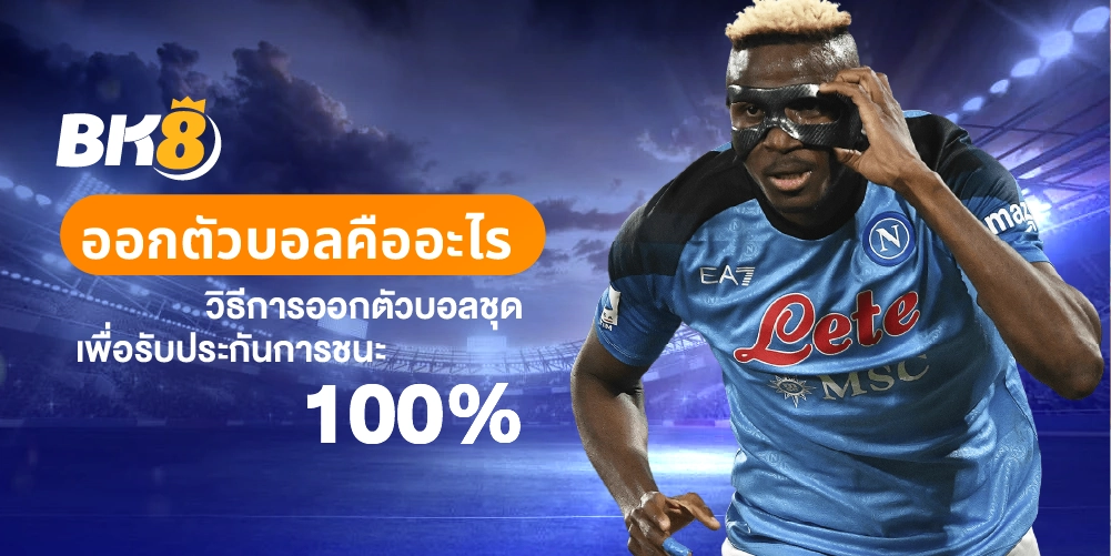 ออกตัวบอลคืออะไร วิธีการออกตัวบอลชุดเพื่อรับประกันเงิน 100% 2 ออกตัวบอล