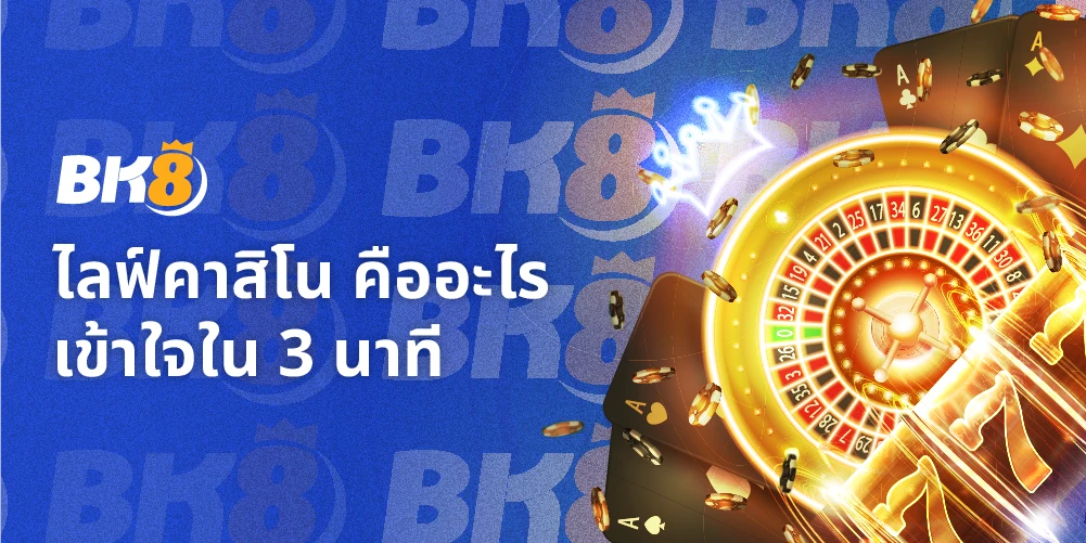 ไลฟ์คาสิโน คืออะไร เข้าใจวิธีการเล่นและจ่ายใน3นาที 10 ไลฟ์คาสิโน