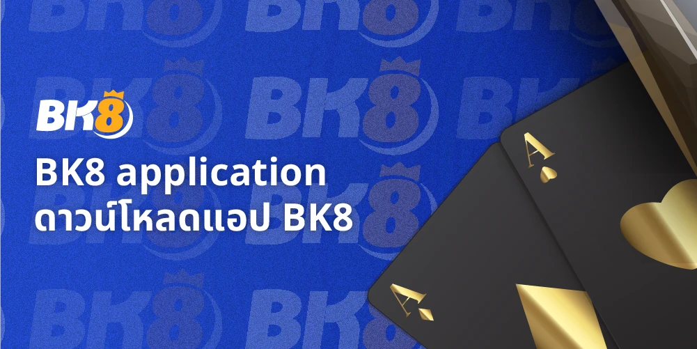 BK8 application ช่องทางดาวน์โหลดแอปพลิเคชั่น BK8thai 1 Bk8 application