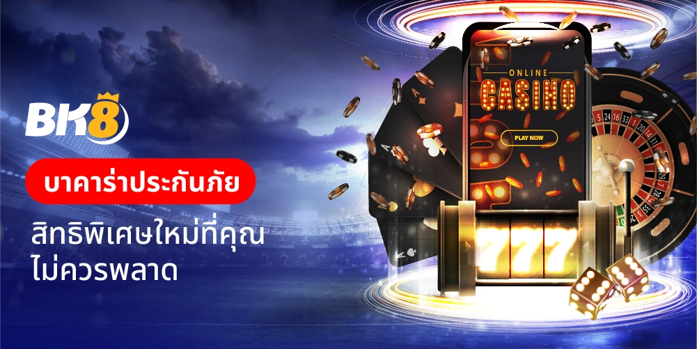 บาคาร่าประกันภัย คืออะไร เข้าใจสิทธิพิเศษใหม่ที่คุณไม่ควรพลาด 7 บาคาร่าประกันภัย