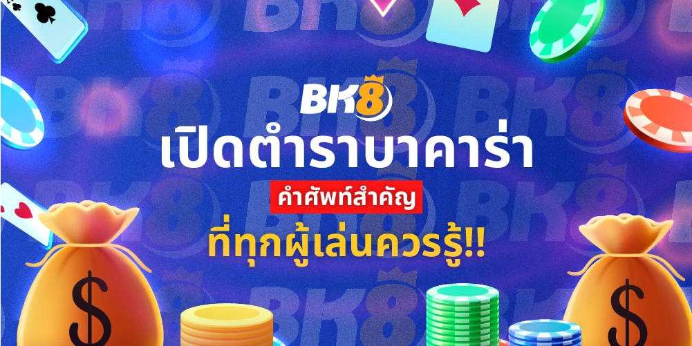 เปิดตำราคำศัพท์บาคาร่า ที่ผู้เล่นทุกคนควรรู้ ฉบับ 2024 35 คำศัพท์บาคาร่า