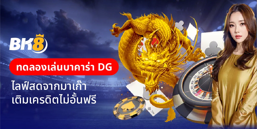 ทดลองเล่นบาคาร่า dg casino ไลฟ์สดจากมาเก๊า เติมเครดิตไม่อั้นฟรี 1 ทดลองเล่นบาคาร่า dg