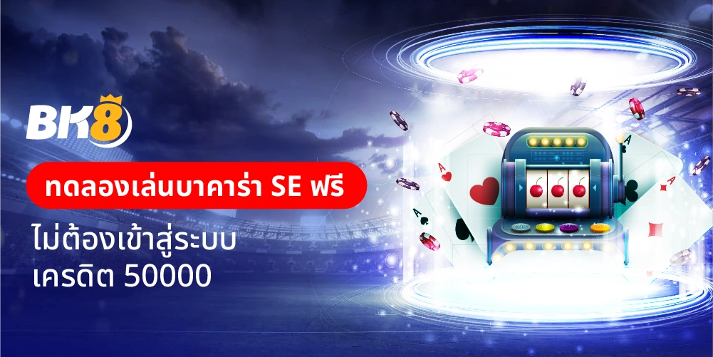 ทดลองเล่นบาคาร่า se ฟรี ไม่ต้องเข้าสู่ระบบ เครดิต 50000 4 ทดลองเล่นบาคาร่า se