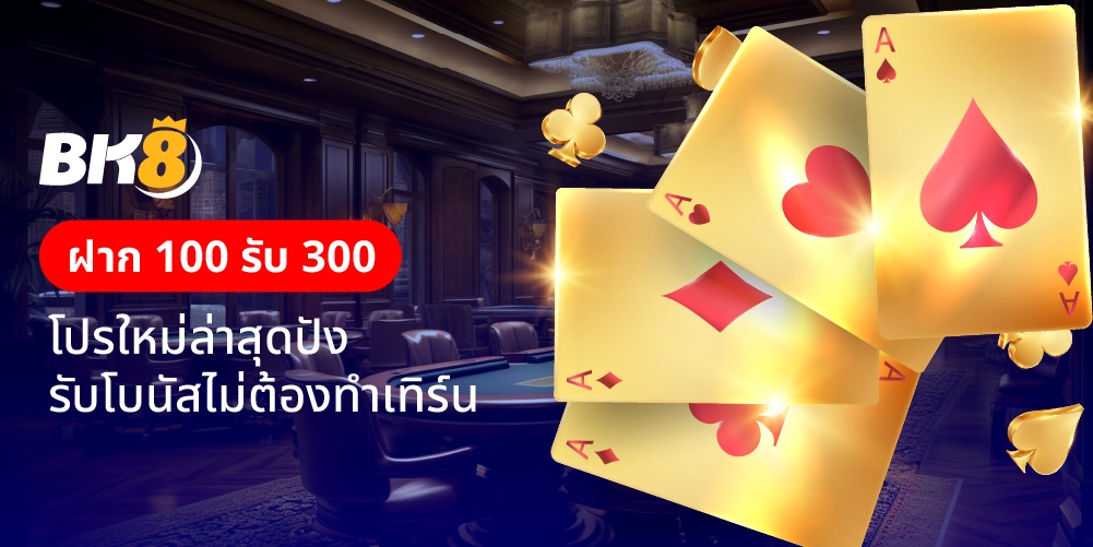 ฝาก 100 รับ 300 โปรใหม่สุดปัง รับโบนัสง่ายๆไม่ต้องทำเทิร์น 32 ฝาก 100 รับ 300
