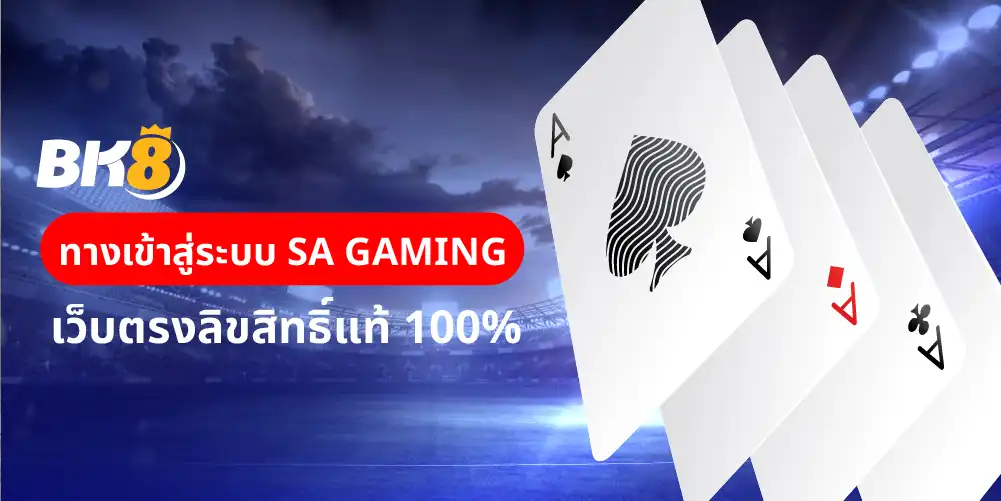 SA Gaming เข้าสู่ระบบเว็บตรงลิขสิทธิ์แท้ 100% 13 SA Gaming เข้าสู่ระบบ