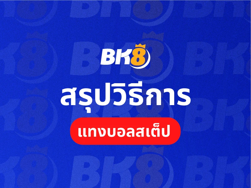 เปิดทริค แทงบอลสเต็ป แบบใช้ทุนน้อยได้ผลตอบแทนสูงสุด 3 สรุปวิธีการแทงบอลสเต้ป