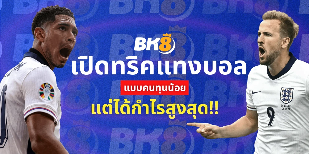 เปิดทริค แทงบอลสเต็ป แบบใช้ทุนน้อยได้ผลตอบแทนสูงสุด 22 แทงบอลสเต็ป