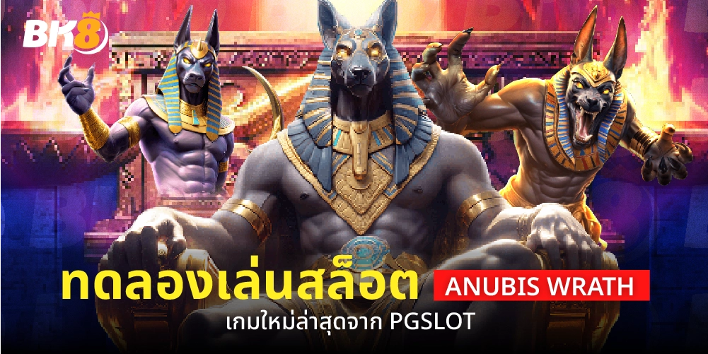 สล็อต เว็บตรงไม่ผ่านเอเยนต์ รวมทุกค่าย ระบบออโต้ไม่มีขั้นต่ำ 20 ทดลองเล่นสล็อต Anubis Wrath