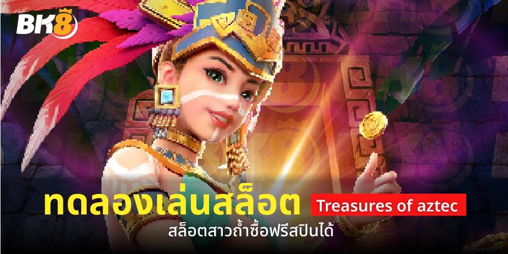 สล็อต เว็บตรงไม่ผ่านเอเยนต์ รวมทุกค่าย ระบบออโต้ไม่มีขั้นต่ำ 19 ทดลองเล่นสล็อต treasures of aztec