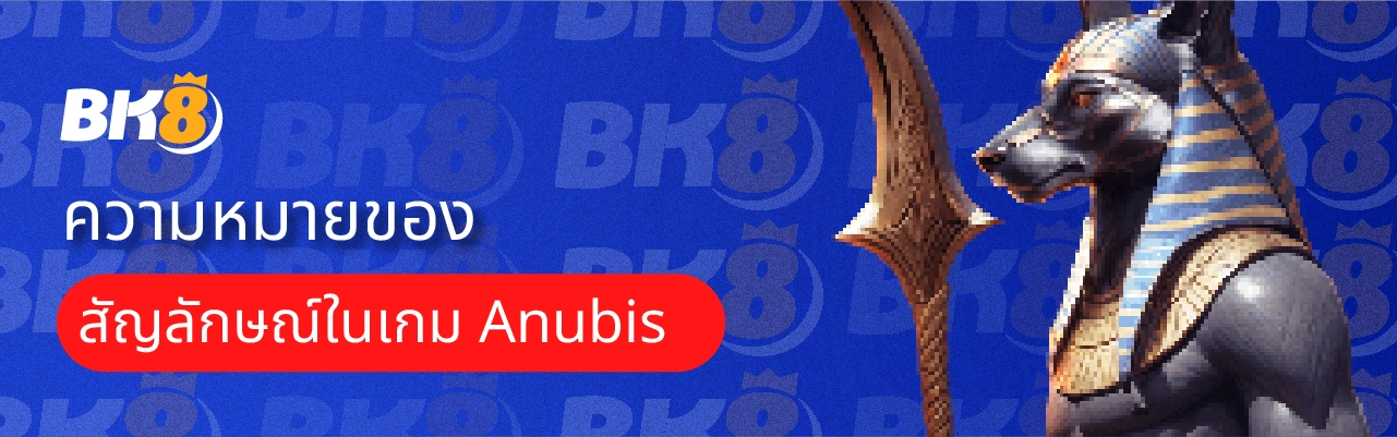 ทดลองเล่นสล็อต Anubis Wrath สล็อตหมาดำ เกมใหม่ล่าสุดจาก Pgslot 2 สัญลักษณ์ สล็อตหมาดำ