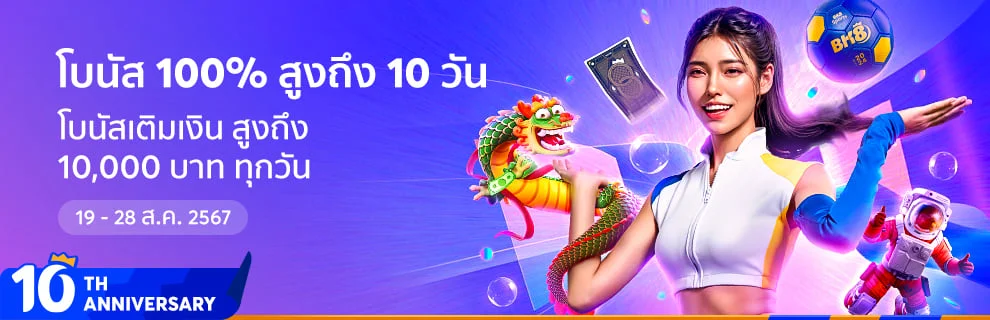 โปรทุนน้อยรวม สล็อต บอล บาคาร่า รับได้จริงทุกโปร อัปเดต 2023 2 โบนัสเติมเงิน BK8 ฉลองครบรอบ 10 ปี
