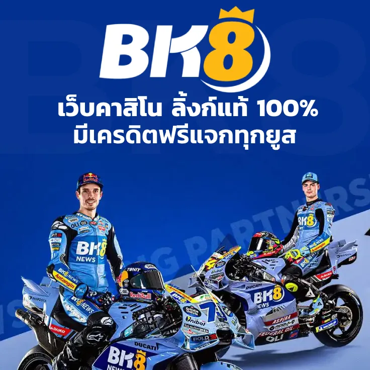 BK8thai ทางเข้าสู่ระบบเว็บคาสิโนออนไลน์ ลิ้งก์แท้100% 2 bk8thai เว็บคาสิโนลิ้งแท้